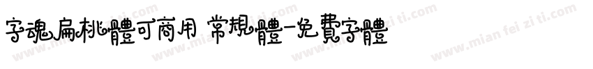 字魂扁桃体可商用 常规体字体转换